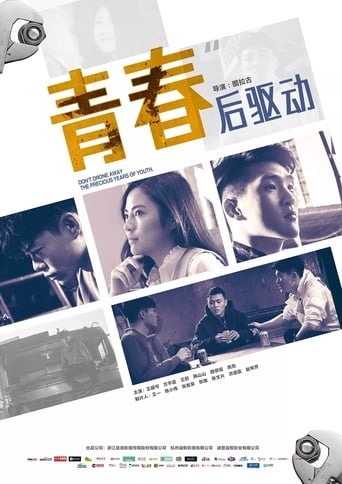 Poster of 青春后驱动