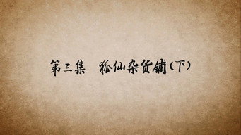 第 3 集 狐仙杂货铺（下）