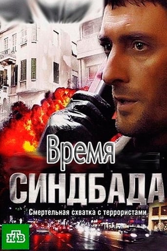 Poster of Время Синдбада