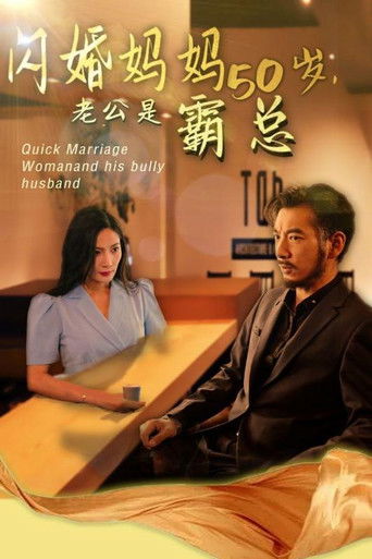 闪婚妈妈五十岁，老公是霸总 poster