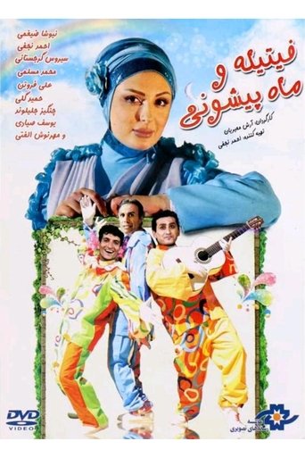 Fitileh va mah pishoni (2012)