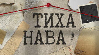 Тиха Нава (2026)