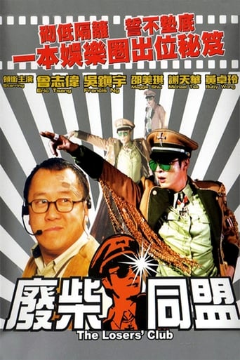 Poster of 廢柴同盟