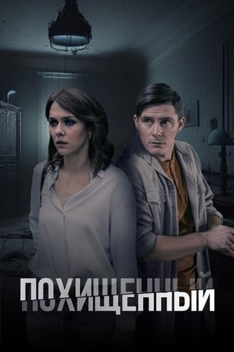 Poster of Похищенный