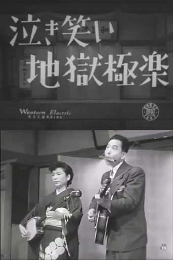 泣き笑い地獄極楽