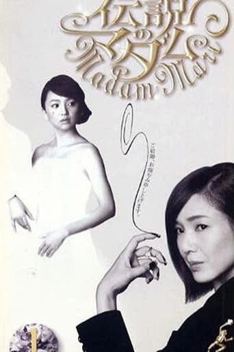 Poster of 伝説のマダム