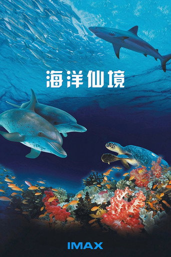 IMAX - 海洋仙境3D