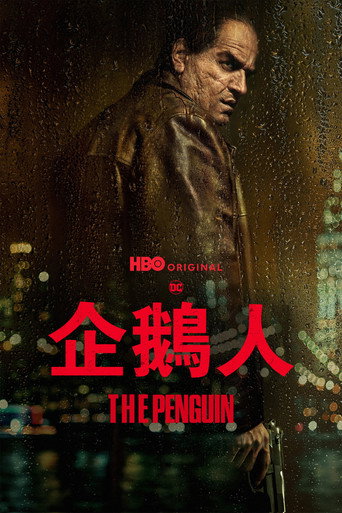 企鵝人