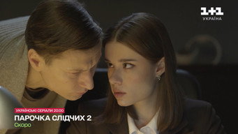 Парочка слідчих (2025- )