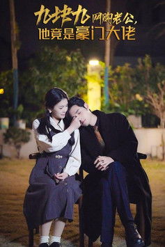 九块九网购老公，他竟是豪门大佬