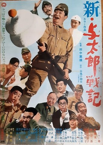 新・与太郎戦記 新・与太郎戦記