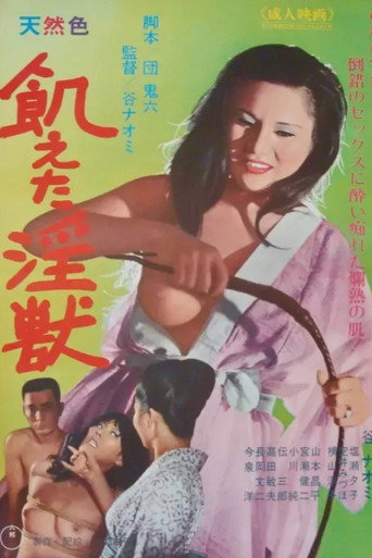 飢えた淫獣