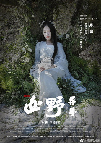 山野异事 — Pósters 18