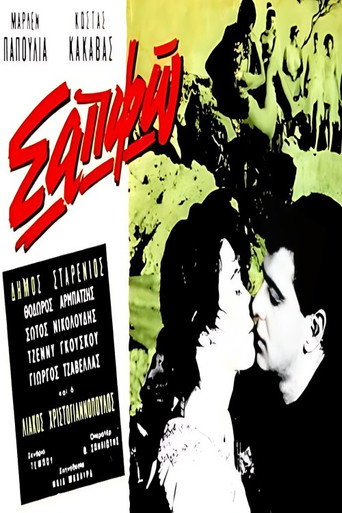 Σαπφώ (1961年)のポスター画像 - FindKey