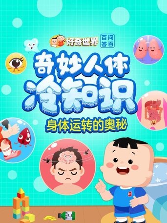 好奇世界百问百答: Season 10