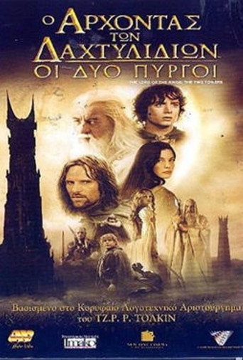 Ο Άρχοντας των Δαχτυλιδιών: Οι Δύο Πύργοι