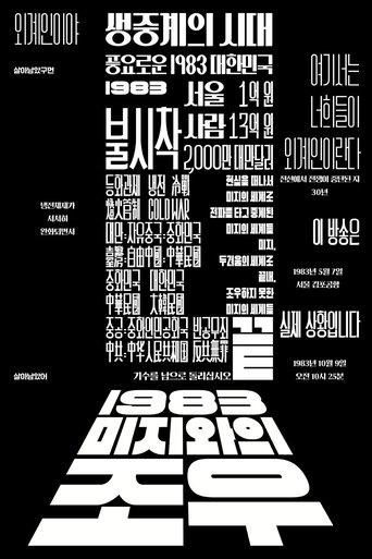 1983 미지와의 조우