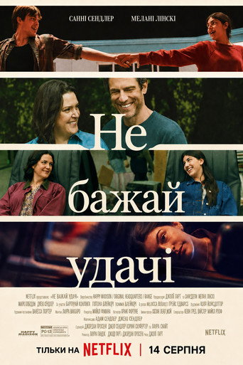 Не бажай удачі / Don't Say Good Luck (2026) TMDB poster