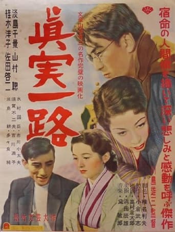 Poster of 真実一路