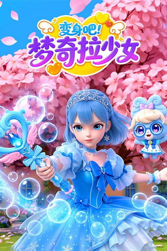 变身吧 梦奇拉少女