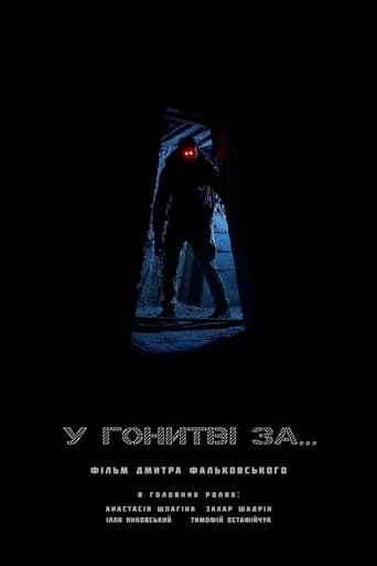 Poster of У гонитві за...