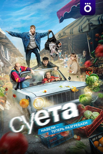 Суета (2026年)のポスター画像 - FindKey