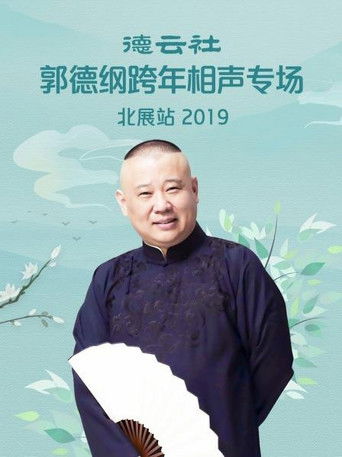 德云社郭德纲跨年相声专场北展站 poster