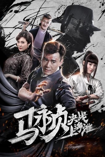 Poster of 马永贞决战上海滩