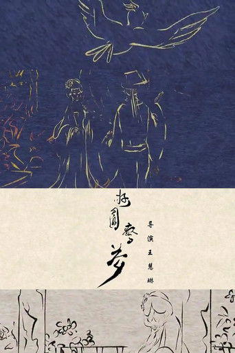 Peony Pavilion poster