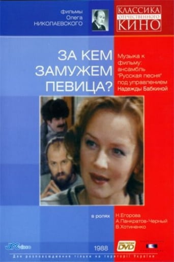 Poster of За кем замужем певица?