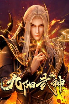 九阳武神