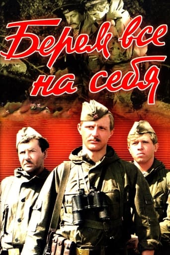 Poster of Берём всё на себя