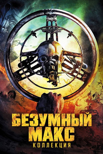 Безумный Макс (Коллекция)