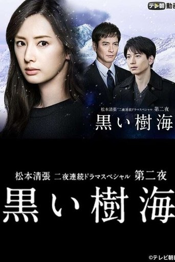 Poster of 黒い樹海
