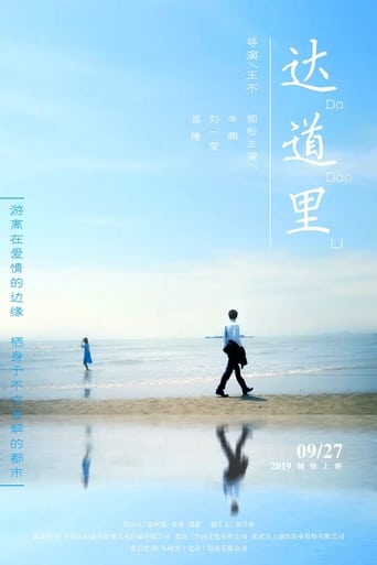 Poster of 达道里