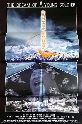 高原如梦