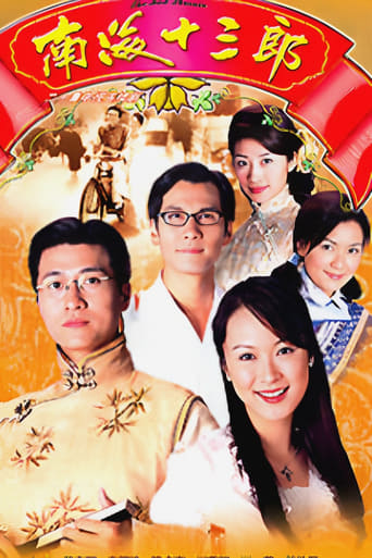 Poster of 南海十三郎