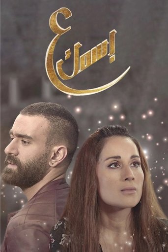 ع أسمك: Season 1