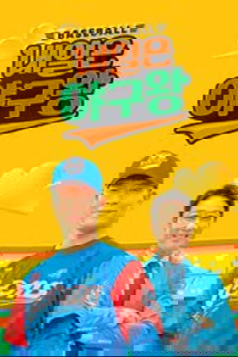 Baseball King Tomorrow: Season 1