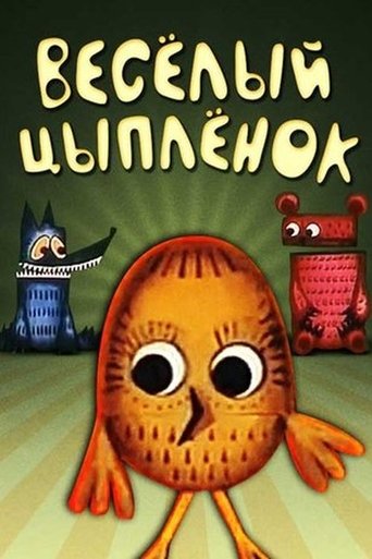 Весёлый Цыплёнок (1973)