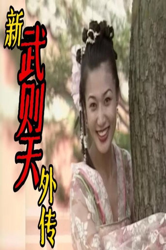 新武则天外传