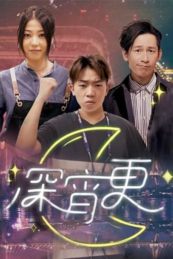 Poster of 深宵更
