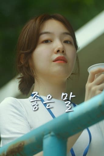 Poster of 좋은 말