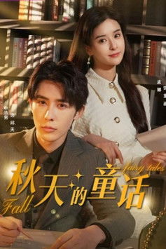 秋天的童话 poster