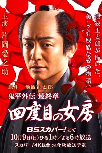 Poster of 鬼平外伝 最終章 四度目の女房