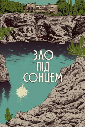 Зло під сонцем