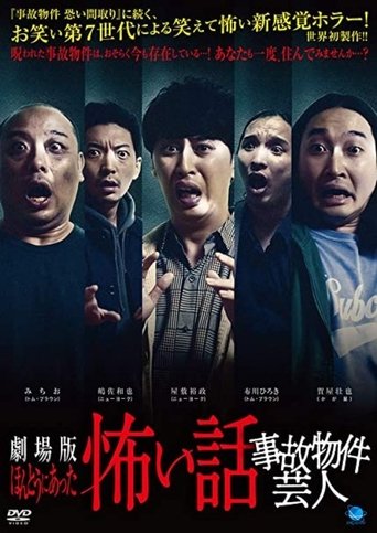 Poster of ほんとうにあった怖い話 事故物件芸人