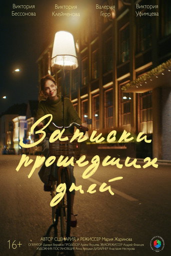 Записки прошедших дней (2026) poster