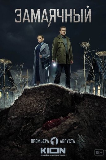 Замаячный: Season 1