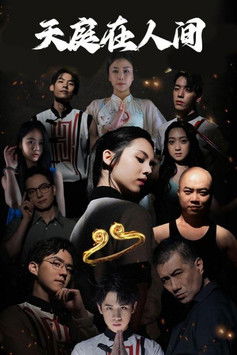 天庭在人间 poster